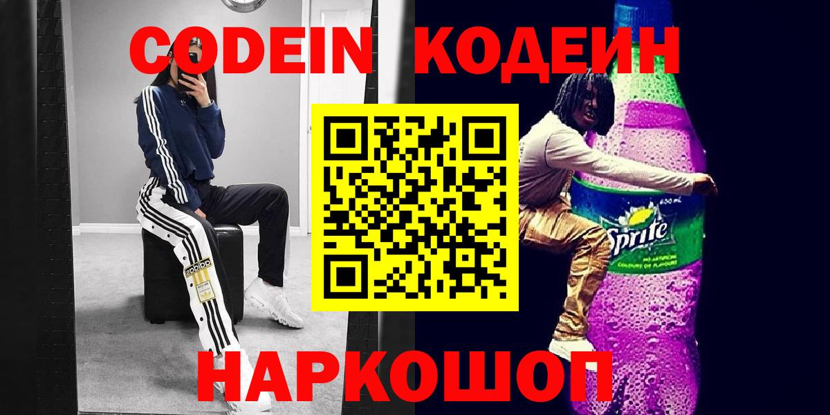 Кодеин Purple Drank Калач-на-Дону